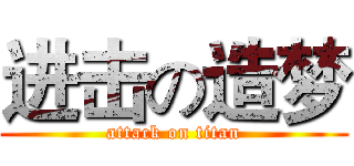 进击の造梦 (attack on titan)