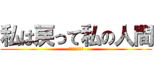 私は戻って私の人間 (性をしたいです)