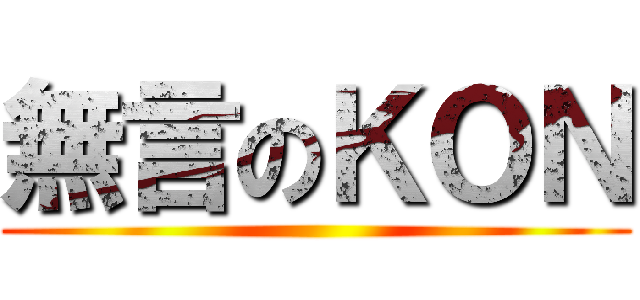 無言のＫＯＮ ()