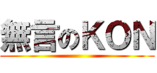 無言のＫＯＮ ()