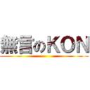 無言のＫＯＮ ()