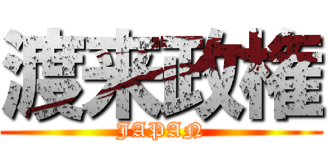 渡来政権 (JAPAN)