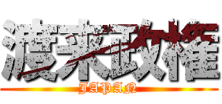 渡来政権 (JAPAN)