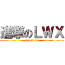 進撃のＬＷＸ (attack it !)