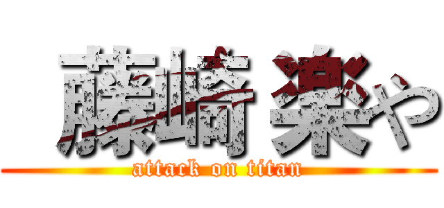   藤崎 楽や (attack on titan)
