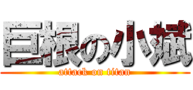 巨根の小斌 (attack on titan)