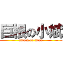 巨根の小斌 (attack on titan)