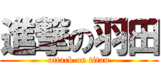 進撃の羽田 (attack on titan)