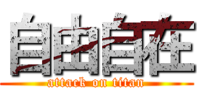 自由自在 (attack on titan)