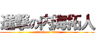 進撃の内海拓人 (attack on titan)
