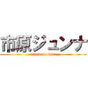 市原ジュンナ (attack on titan)