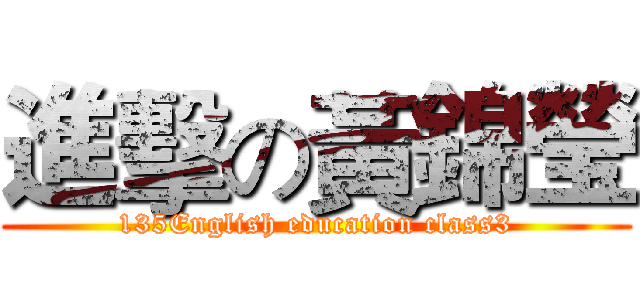 進擊の黃錦瑩 (135English education class3)