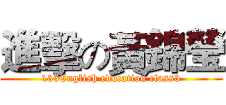 進擊の黃錦瑩 (135English education class3)
