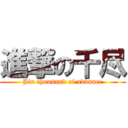 進撃の千尽 (Jin thousand of advance)