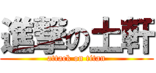 進撃の土軒 (attack on titan)