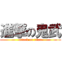 進撃の鬼武 (attack on titan)