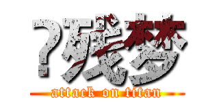 🍃残梦 (attack on titan)