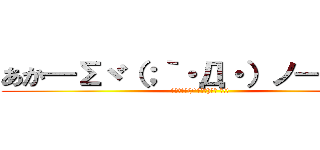 あか━Σヾ（；｀・Д・）ノ━ ん！！ (あか━Σヾ(;`･Д･)ﾉ━ ん!!)