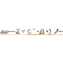 あか━Σヾ（；｀・Д・）ノ━ ん！！ (あか━Σヾ(;`･Д･)ﾉ━ ん!!)