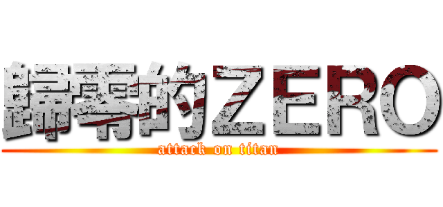 歸零的ＺＥＲＯ (attack on titan)