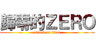 歸零的ＺＥＲＯ (attack on titan)