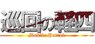 巡回の軽四 (Mobile Patrol)