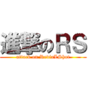 進撃のＲＳ (attack on RediaLShot)