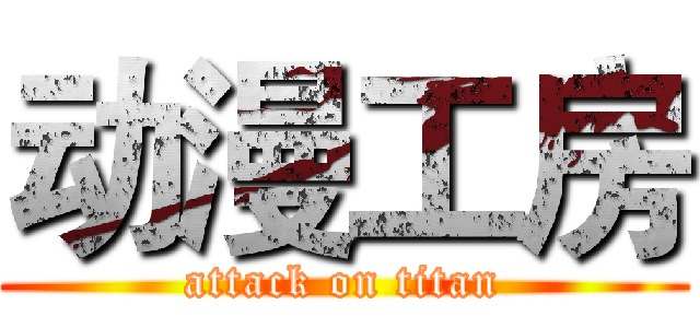 动漫工房 (attack on titan)