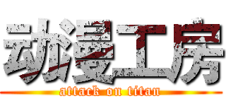 动漫工房 (attack on titan)