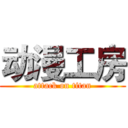 动漫工房 (attack on titan)