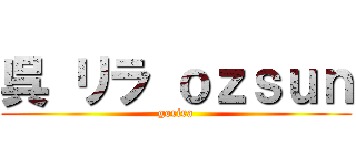 呉 リラ ｏｚｓｕｎ (gorira)