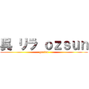 呉 リラ ｏｚｓｕｎ (gorira)