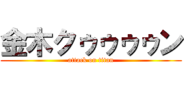 金木クゥゥゥゥン (attack on titan)