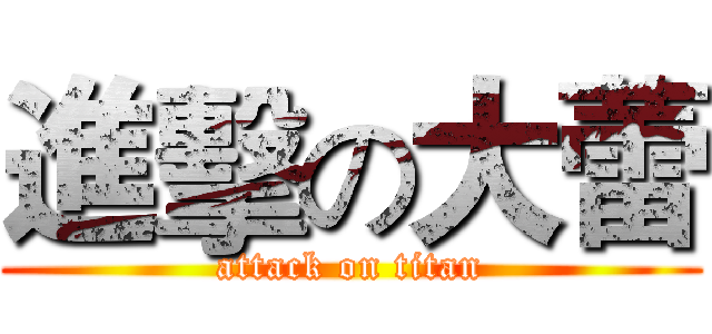 進擊の大蕾 (attack on titan)