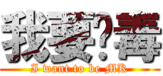 我要脫毒 (I want to be MK)