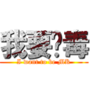 我要脫毒 (I want to be MK)