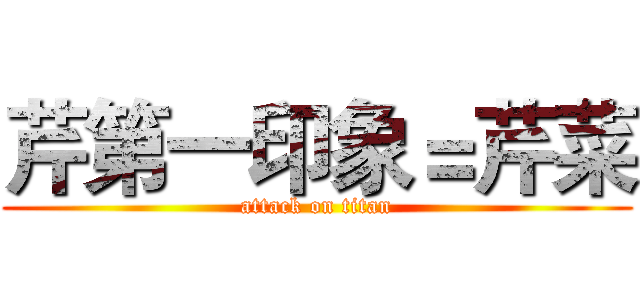 芹第一印象＝芹菜 (attack on titan)