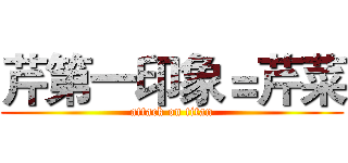 芹第一印象＝芹菜 (attack on titan)