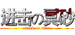 进击の冥砂 (attack on titan)