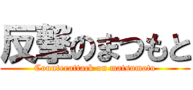 反撃のまつもと (Counterattack on matsumoto)