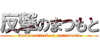 反撃のまつもと (Counterattack on matsumoto)