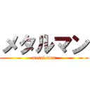 メタルマン (metal man)