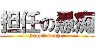 担任の愚痴 (Stupid teacher)