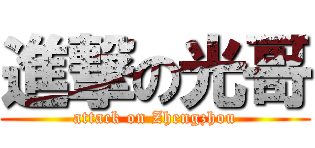 進撃の光哥 (attack on Zhengzhou)