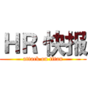 ＨＲ 快报 (attack on titan)