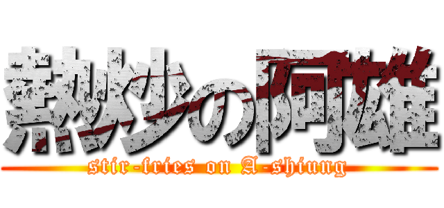 熱炒の阿雄 (stir-fries on A-shiung)