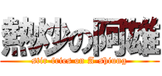 熱炒の阿雄 (stir-fries on A-shiung)