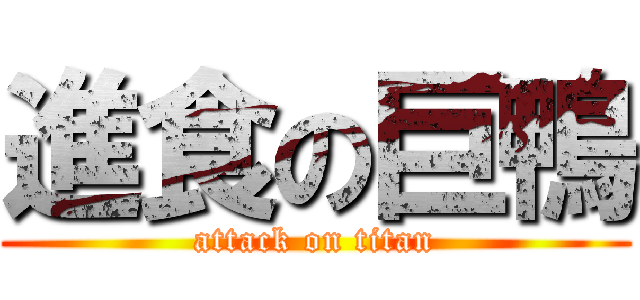 進食の巨鴨 (attack on titan)