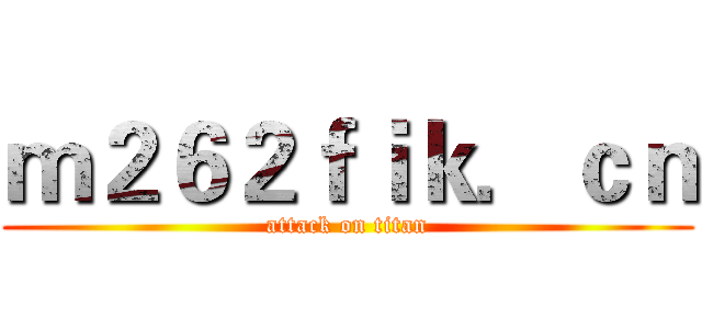 ｍ２６２ｆｉｋ．ｃｎ (attack on titan)