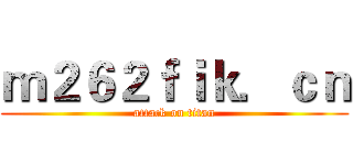 ｍ２６２ｆｉｋ．ｃｎ (attack on titan)